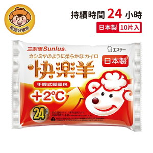 【三樂事】快樂羊手握式暖暖包24hr (10入) 現貨 日本製