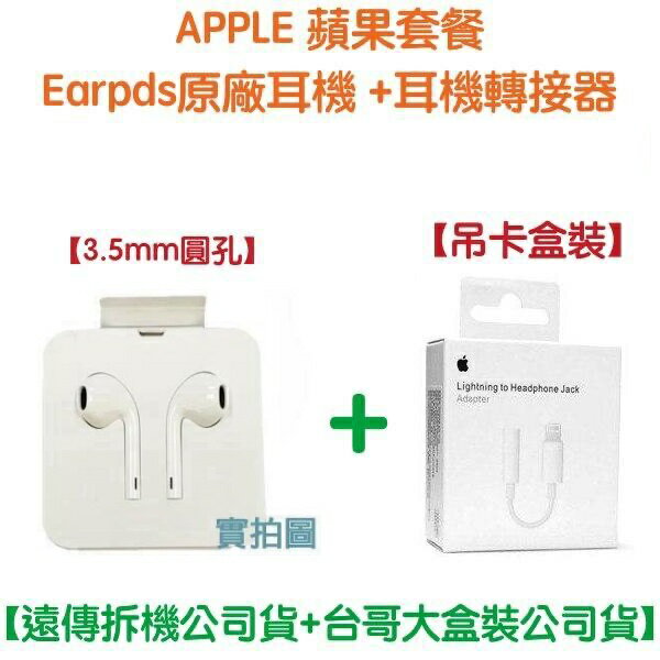 【遠傳公司貨】EarPods 原廠耳機 Lightning 轉接器 3.5mm 接頭 iPhone12 11 X 8 7