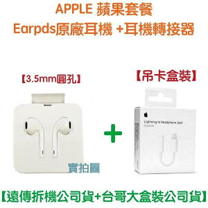 【遠傳公司貨】EarPods 原廠耳機 Lightning 轉接器 3.5mm 接頭 iPhone12 11 X 8 7