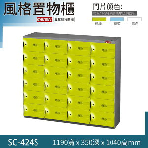 精選 SC-424S 樹德風格置物櫃 臭氧科技 保管櫃 整理櫃 收納櫃