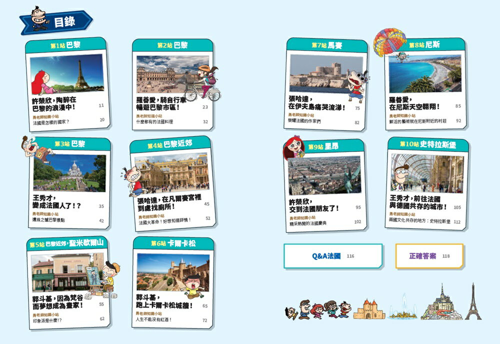 ★☆歐洲三強國☆★環遊世界大冒險：【英國】【法國】【德國】 5