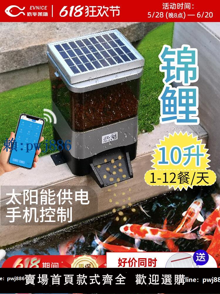 【可打統編 超低價】依華萊斯太陽能wifi錦鯉自動喂魚器定時餵食器魚大容量戶外魚池