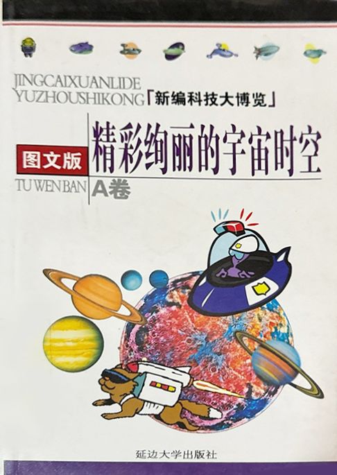 精彩绚丽的宇宙时空【電子書】
