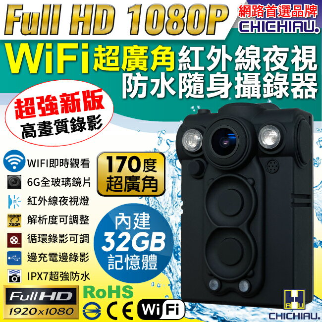 【CHICHIAU】HD 1080P WIFI超廣角170度防水紅外線隨身微型密錄器(32G)