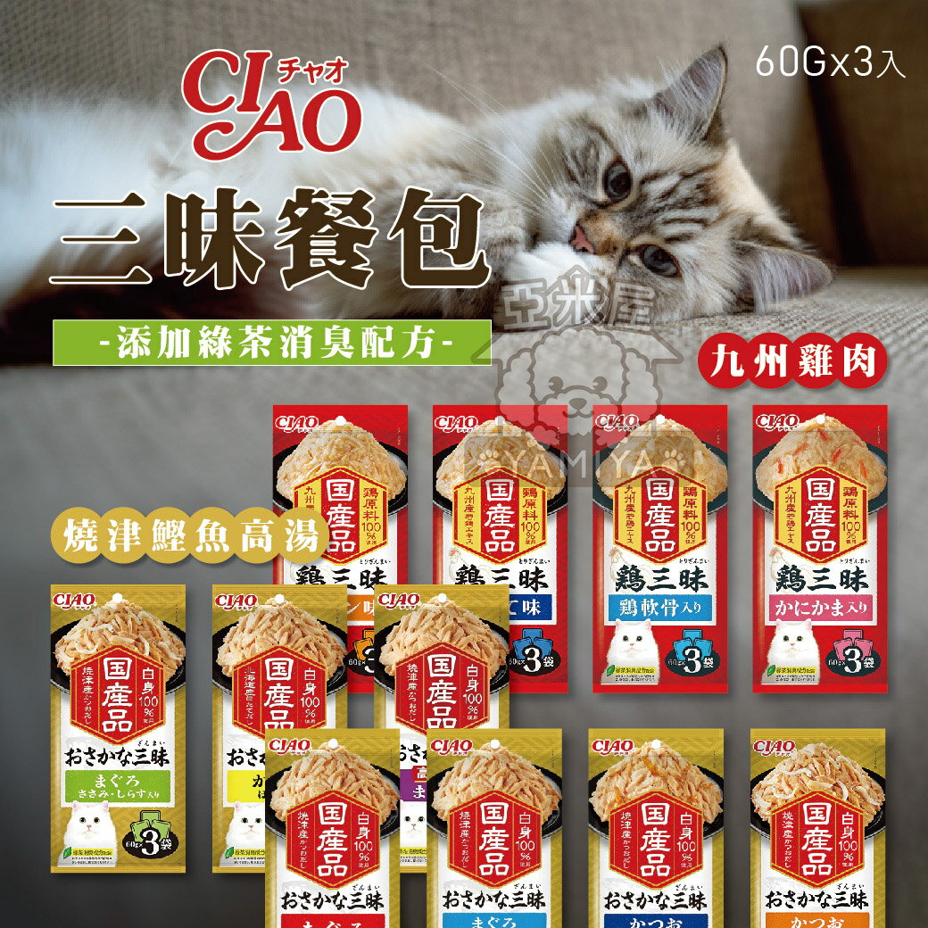 CIAO 三昧餐包60g 雞三昧 魚三昧 燒津鰹魚高湯 九州雞肉 寵物主食包 貓咪餐包 美味補水零食【亞米屋Yamiya】