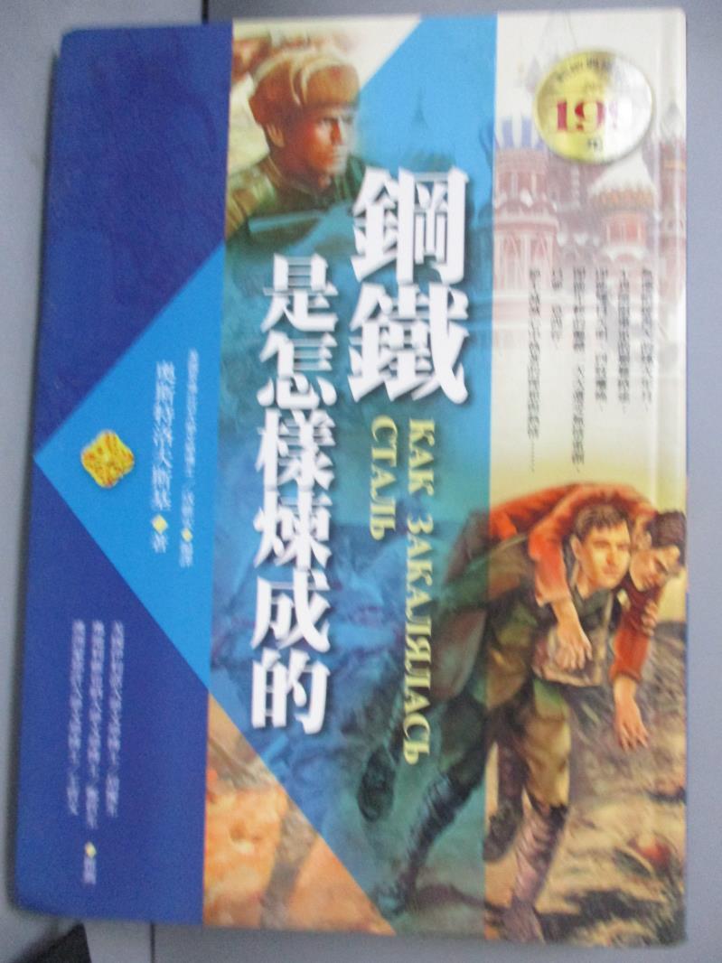 【書寶二手書T1／翻譯小說_IOF】鋼鐵是怎麼煉成的_奧斯特洛夫斯基