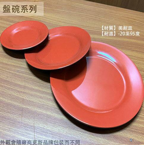 紅黑 美耐皿 圓形 盤子 9吋 6吋 7吋 肉盤 菜盤 美耐皿盤 塑膠盤子 雙色 圓盤子 圓型