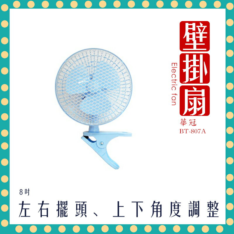 【快速出貨】華冠 8吋 夾扇 壁掛扇 造型扇 涼風扇 電扇 電風扇 (BT-807A) 台灣製造