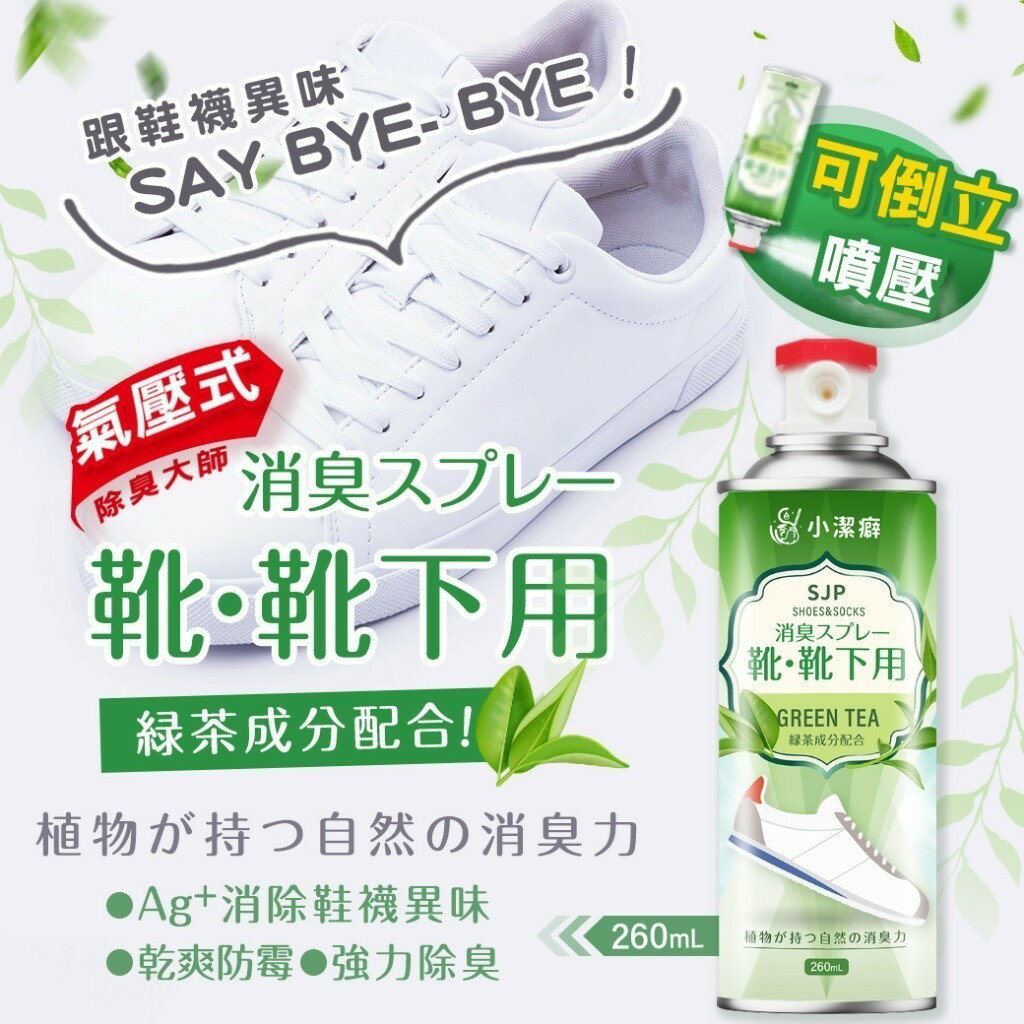 【宅配滿額免運】SJP小潔癖 Ag+銀離子鞋襪除臭噴霧260ml 綠茶風味 #丹丹悅生活 2