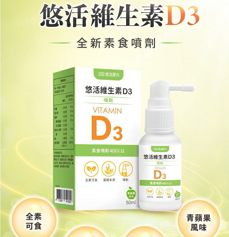 【美十樂藥妝保健】悠活原力-悠活維生素D3素食噴劑50ML