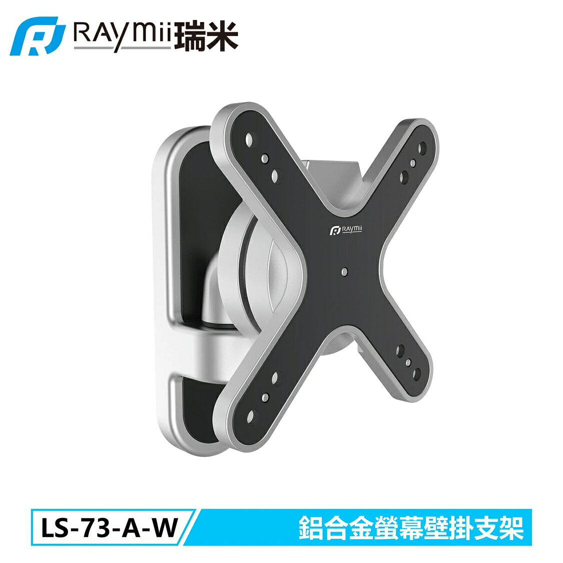 【Raymii 瑞米】LS-73-A-W 鋁合金螢幕壁掛支架 壁掛架【三井3C】