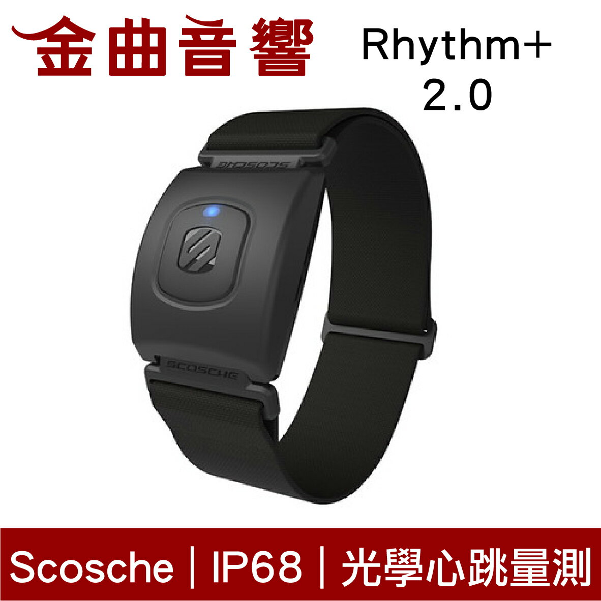 Scosche Rhythm+ 2.0 運動 IP68 24hr續航 光學測量 手臂式心跳帶 | 金曲音響