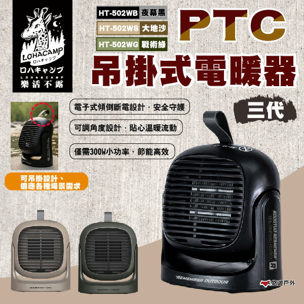 【樂活不露】PTC吊掛式電暖器 夜幕黑.大地沙.戰術綠 HT-502WB.WS.WG 電暖器 車宿 露營 悠遊戶外｜APP賺10%點數回饋