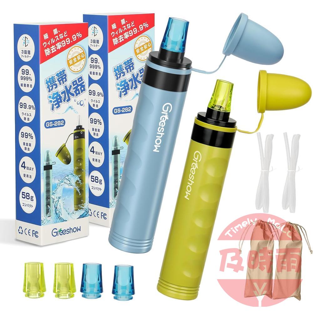 【日本代購】GreeShow GS-282 便攜式生存淨水器 2入組｜可重複使用｜日本正品｜登山露營／防災避難／災害應急專用｜輕量設計／簡易操作