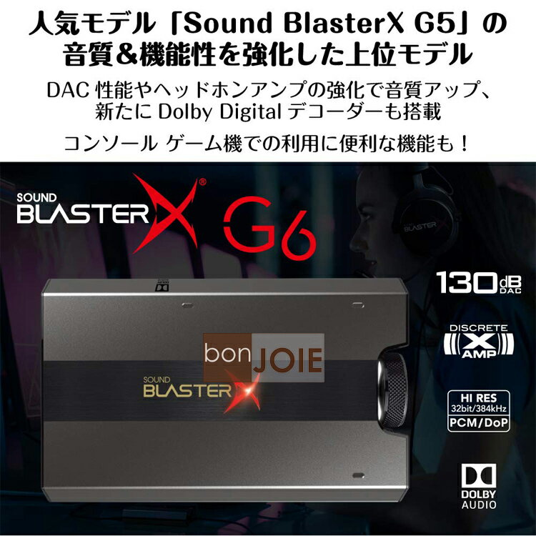 bonJOIE:: 日本進口境內版Creative Sound BlasterX G6 SBX-G6 耳機擴大