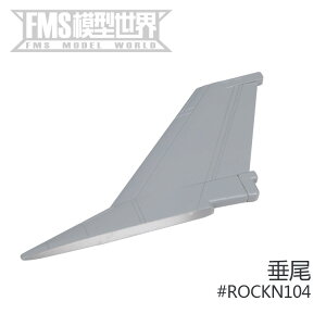 FMS旗下品牌ROCHOBBY64MM F16 F-16 V2 EPO戰斗機固定翼垂尾