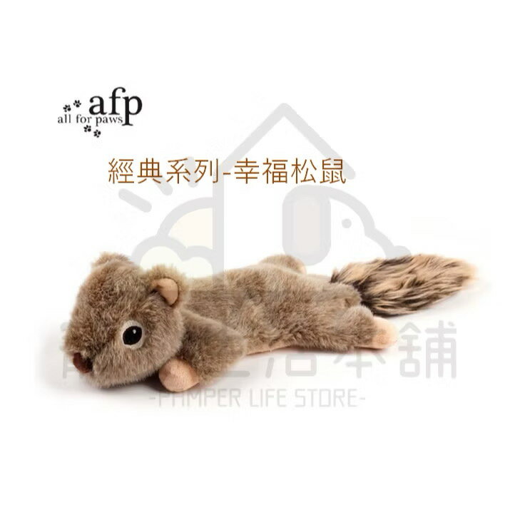 【寵愛生活本舖】狗狗玩具 AFP寵物絨毛發聲玩具 經典系列-幸福松鼠