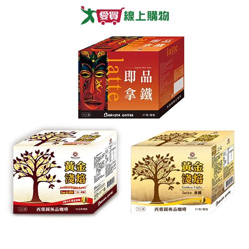 西雅圖咖啡系列(即品拿鐵/黃金淺焙三合一/黃金淺焙二合一)(15入/盒)【愛買】