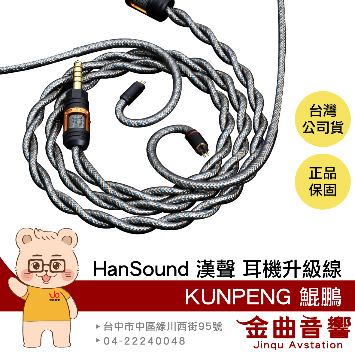HanSound 漢聲 KUNPENG 鯤鵬 2025 客製 1.2米 耳機升級線 | 金曲音響