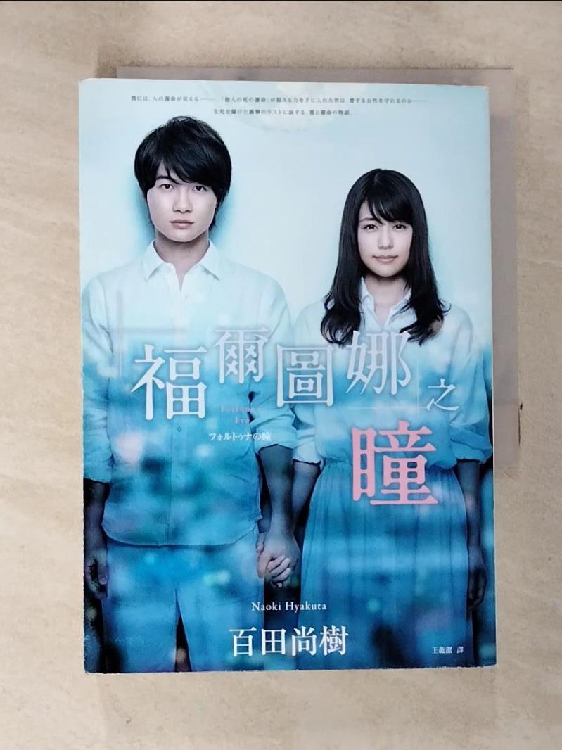 【書寶二手書T8／翻譯小說 A7T】福爾圖娜之瞳 百田尚樹作; 王蘊潔譯