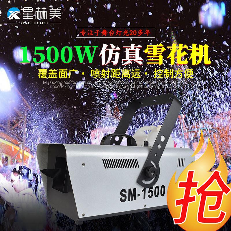 {公司貨 最低價}1500W雪花機小型人工模擬造雪機商用舞臺演出氣氛噴雪機可遙控新