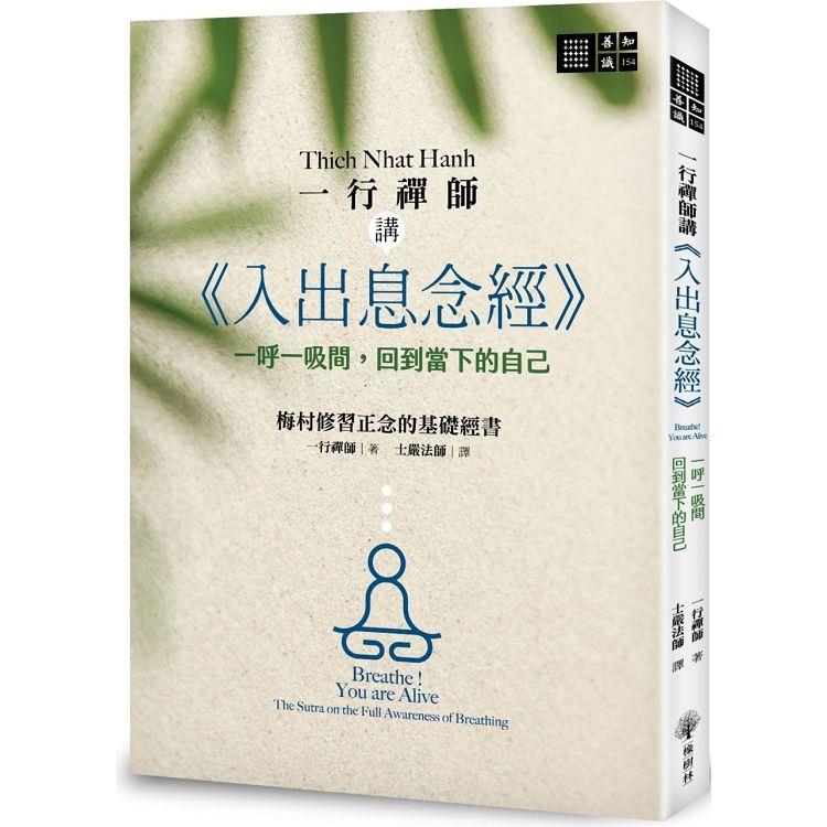 一行禪師講《入出息念經》：一呼一吸間，回到當下的自己 | 拾書所