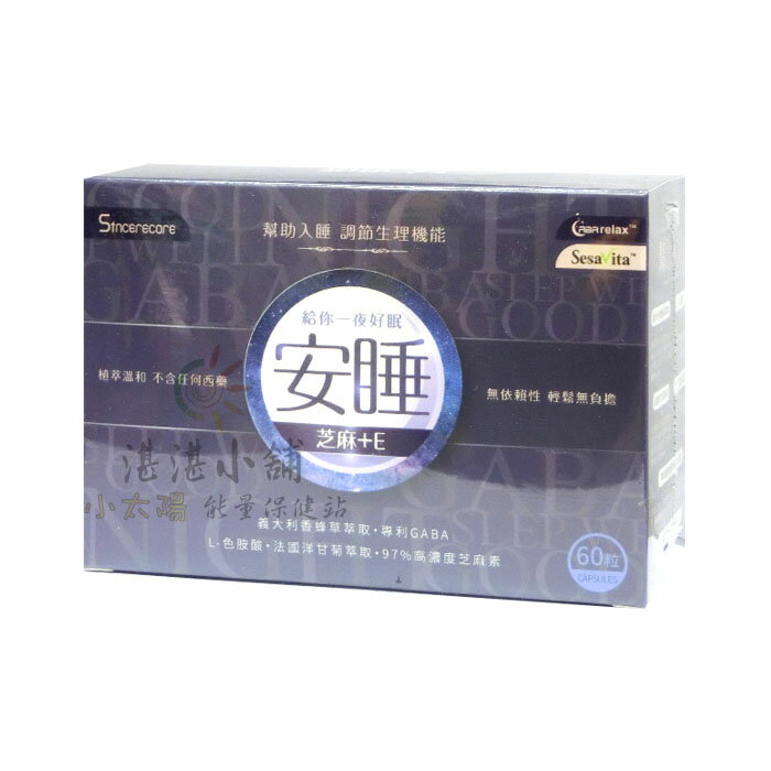 安睡複方膠囊 97%高濃度芝麻素 60粒裝 純素