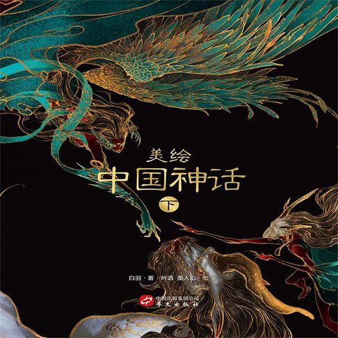 【有聲書】美绘中国神话（下） 0