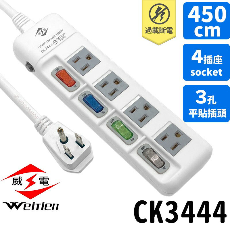 威電牌 9尺 15尺延長線 CK3444 4開4插3孔 /一組入(定740-840) 電源延長線 插頭延長線 電腦延長線 威電延長線 台灣製-天CK3444-9-15