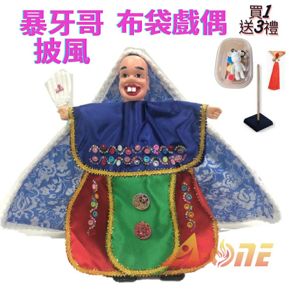 暴牙哥 可愛披風布袋戲 布袋戲偶(送 DIY彩繪流體熊組 民俗流蘇 戲偶架)益智布偶 木偶人偶玩偶童玩 玩具 布袋戲手偶【領券滿額再折千9/30止】