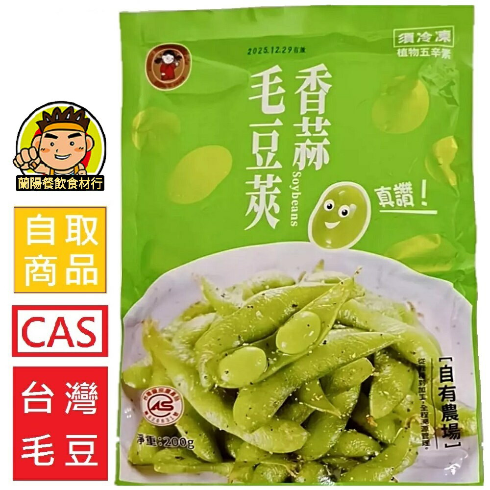 【蘭陽餐飲食材行】禎祥 香蒜 毛豆莢 ( 200g ) 非基改 CAS 臺灣毛豆 退冰即可食用 → 溯源管理 美味安心 ( 此為冷凍自取品號 )