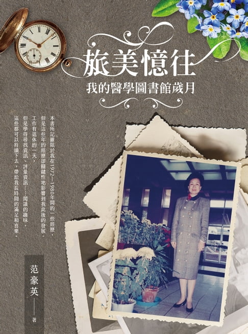 【電子書】旅美憶往--我的醫學圖書館歲月 0