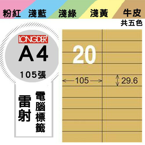 《勁媽媽購物商城》龍德 電腦標籤紙 20格 LD-833-C-A 牛皮紙 1盒/105張 影印 雷射