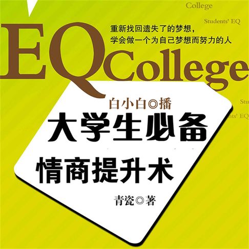 【有聲書】大学生必备情商提升术 0