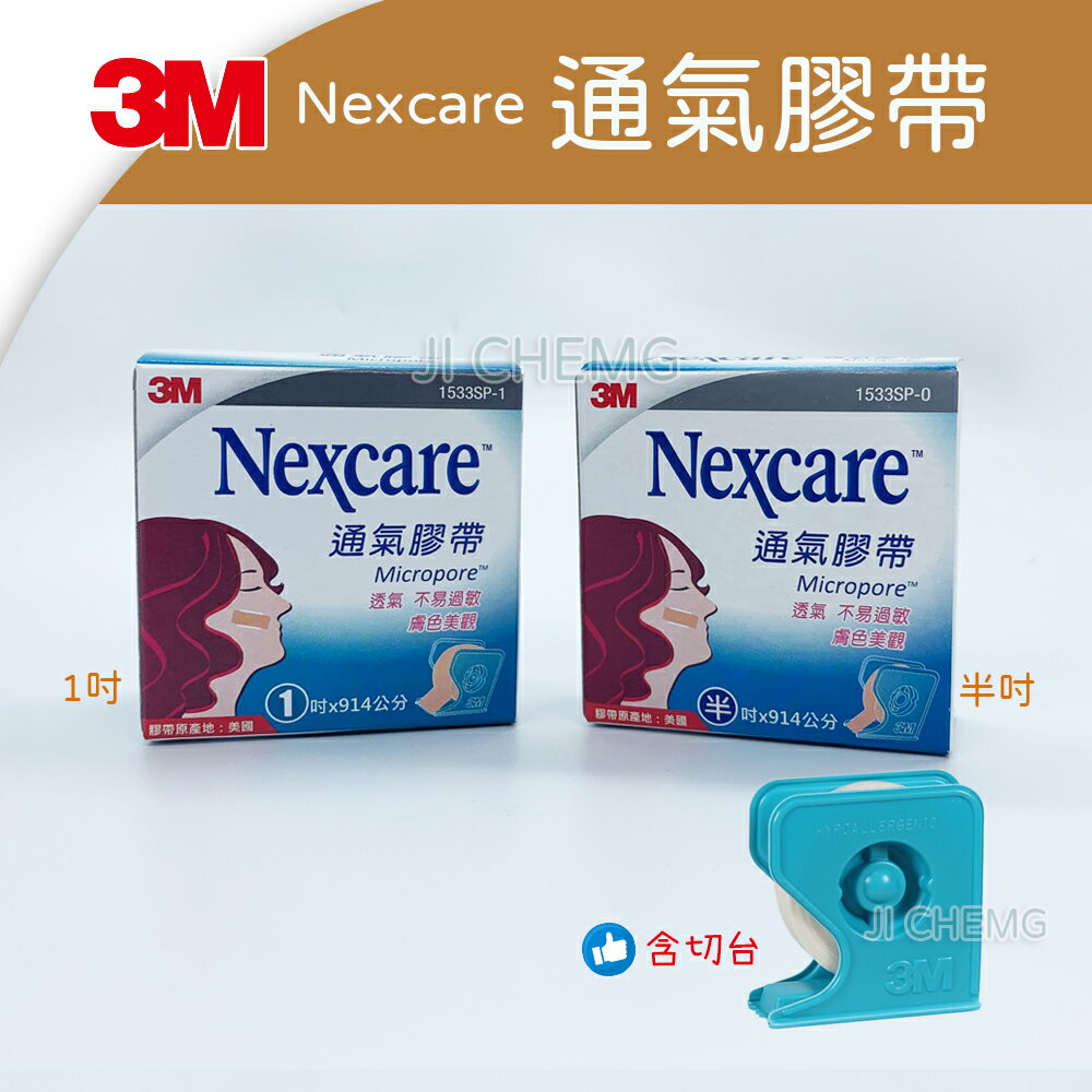 【附電子發票】3M Nexcare 通氣膠帶 (膚色) 膚色膠帶 半吋/1吋 (含切台/1捲入) 透氣膠帶 紙膠帶