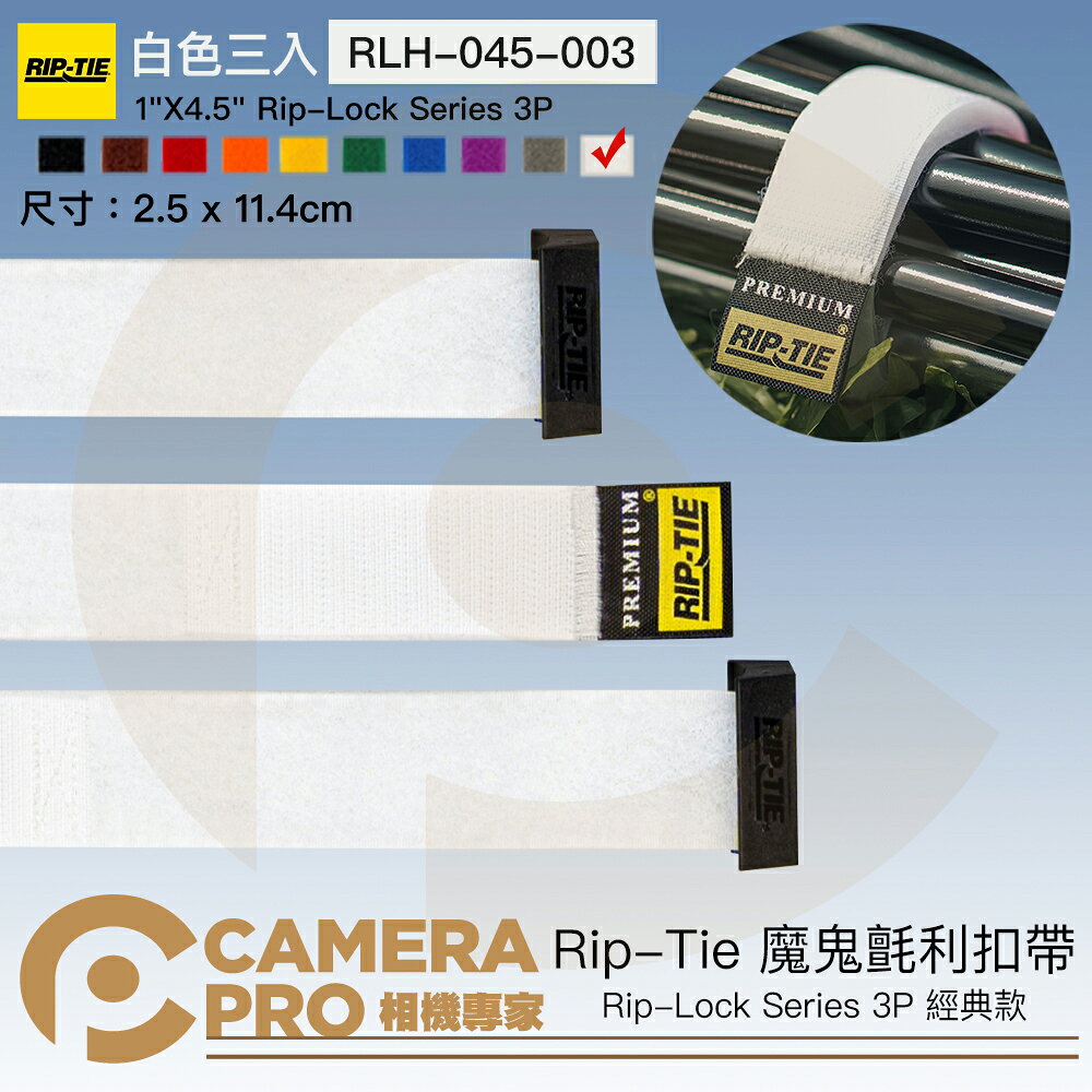 Rip-Tie 魔鬼氈利扣帶 Rip-Lock 經典款 XS 白色 三入 RLH-045-003 公司貨 相機專家 | CameraPro相機 ...