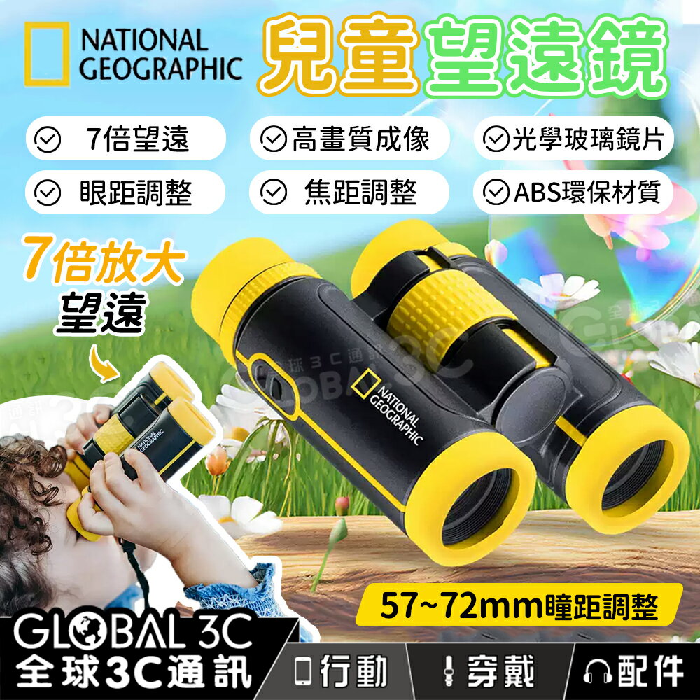 國家地理 兒童雙筒望遠鏡 7倍望遠 大口徑 高畫質 可調整眼距 焦距 自然 科學 玩具