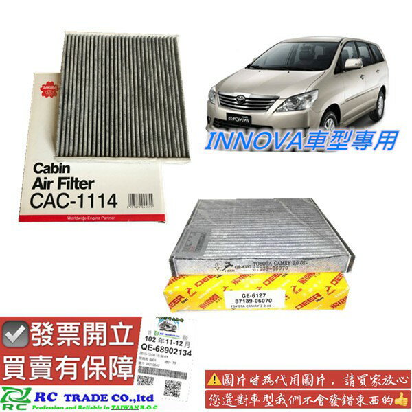 豐田 INNOVA 2007-2017年 冷氣濾清器 活性碳 冷氣心子 冷氣濾網 室內濾網 櫻花 飛鹿 0109