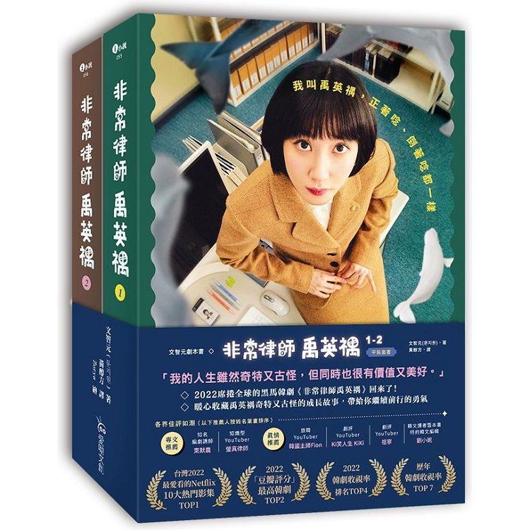 非常律師禹英禑1-2劇本書