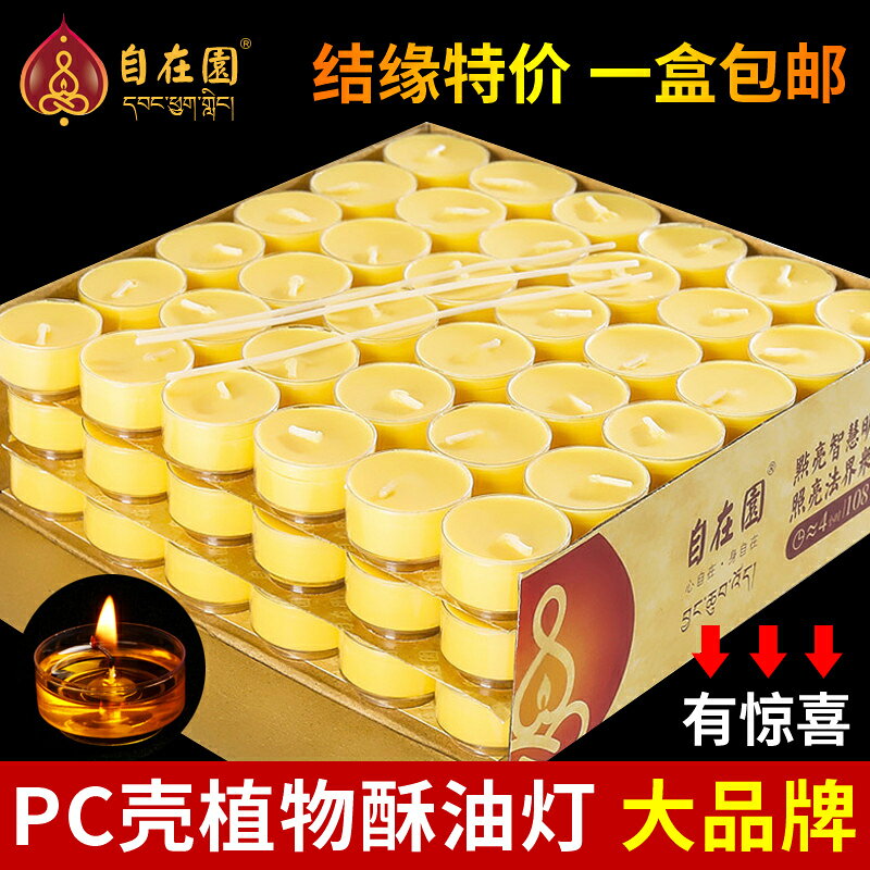 自在園酥油燈家用4小時108粒無煙無味植物酥油燈供佛燈蠟燭長明燈