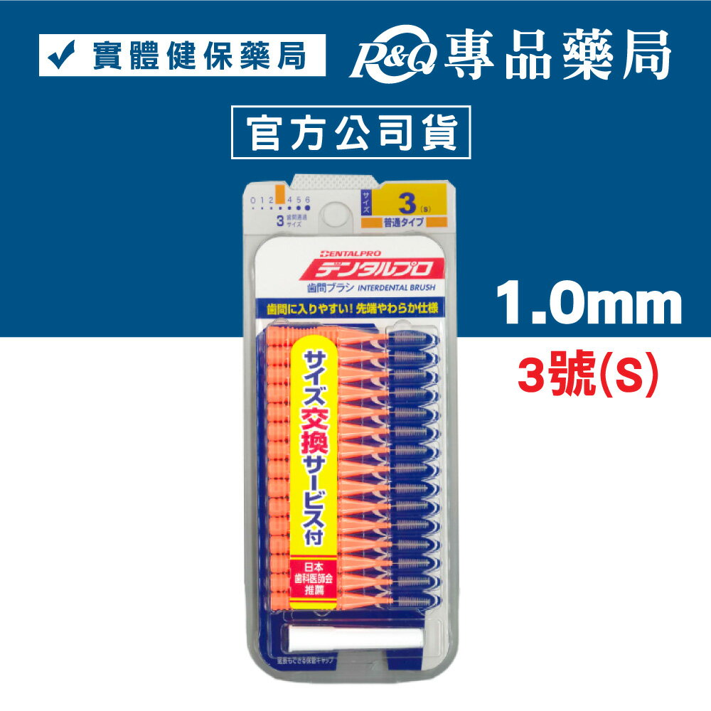 日本jacks 齒間刷 牙間刷 15入 (dentalpro牙間刷) 0號 1號 2號 3號 4號 5號 6號 專品藥局 4