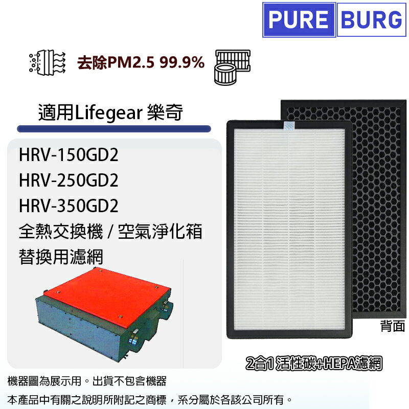 適用Lifegear樂奇HRV-150GD2 HRV-250GD2 HRV-350GD2全熱交換器2合1活性碳PM2.5 HEPA濾網濾芯