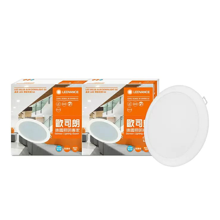 歐司朗 朗德萬斯 晶享 20W 8吋LED薄型崁燈 2入 白光