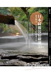 日本綺麗湯宿嚴選35+ 溫泉物語，不可思議的優雅美境