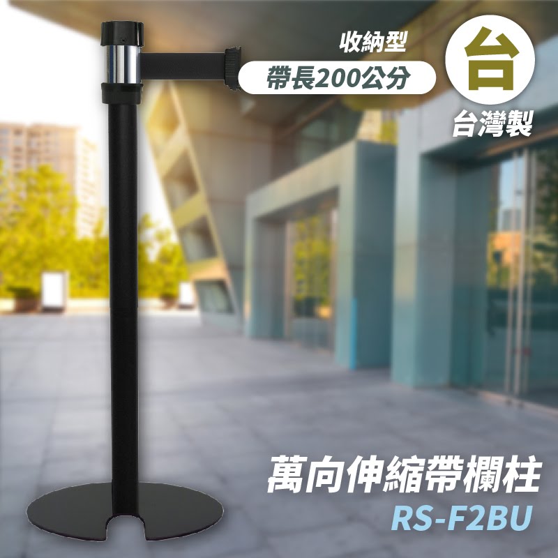 品質保障！萬向U型欄柱(黑柱) RS-F2BU 收納型 圍欄 紅龍柱 排隊 動線規劃 開店 百貨 台灣製造