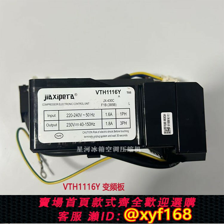{保固一年 可打統編}全新加西貝拉VTH1116Y VTX1111Y VTB1113Y變頻冰箱驅動板變頻板