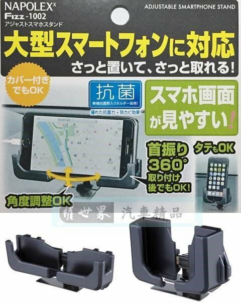 權世界@汽車用品 日本 NAPOLEX 黏貼式左右360度可旋轉 大螢幕智慧型手機架 Fizz-1002