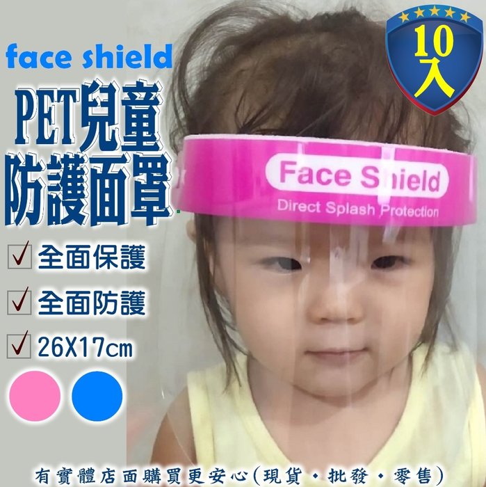 【現貨】透明面罩 兒童防護面罩(10入) 防飛沫面罩 防護面罩 防疫 面罩 護目面罩 高清防護面罩  隔離面罩 防護罩 興雲網購
