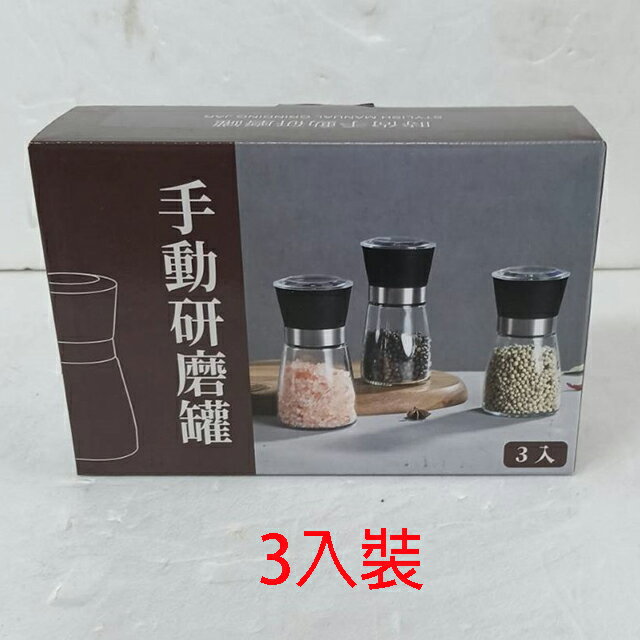 時尚手動研磨罐 SP-2507 (3入裝) 1