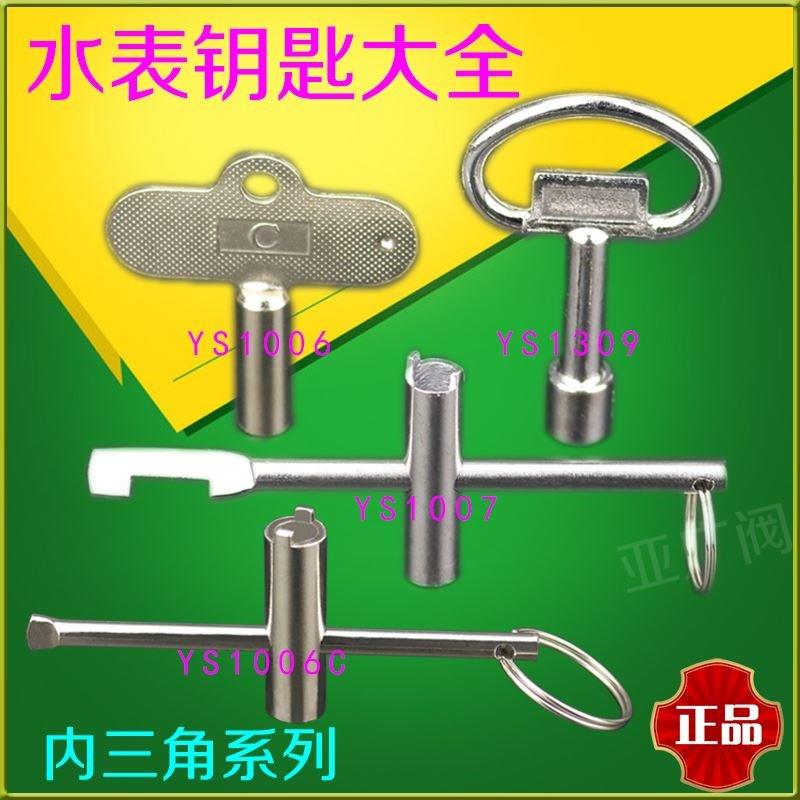 三角圓形水錶閥鑰匙型表鎖閉通用扳手鑰匙內家用前水錶萬能伐閥門